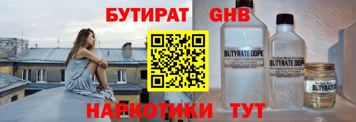 Бутират Butirat Сочи