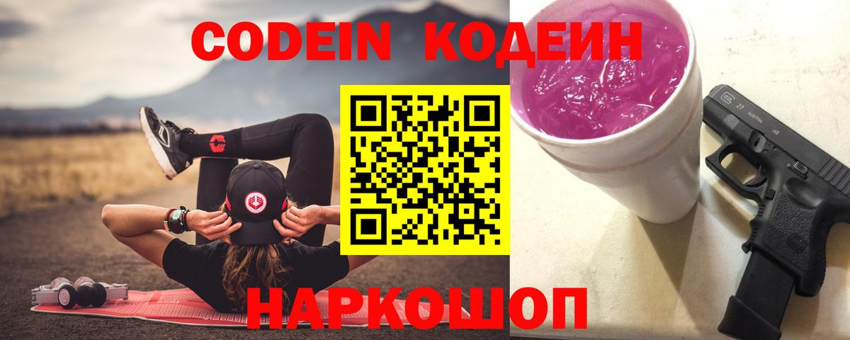 Сочи  Кодеиновый сироп Lean напиток Lean (лин)  Кодеин Purple Drank  Вход с VPN 