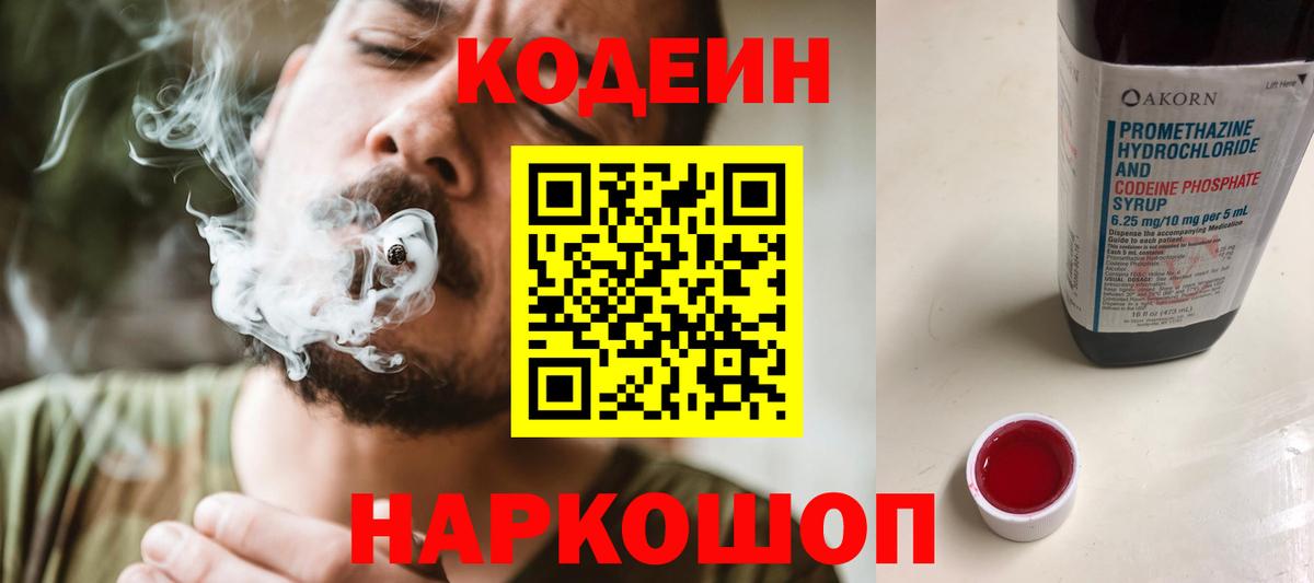 Кодеин Purple Drank Сочи